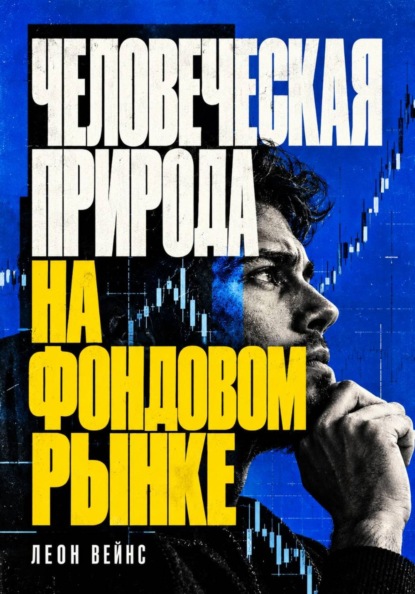 Человеческая природа на фондовом рынке