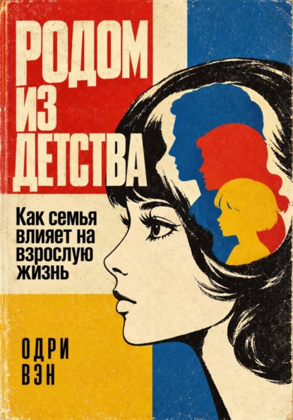 Скачать книгу Родом из детства. Как семья влияет на взрослую жизнь