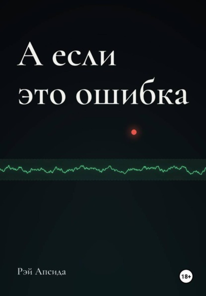 Скачать книгу А если это ошибка