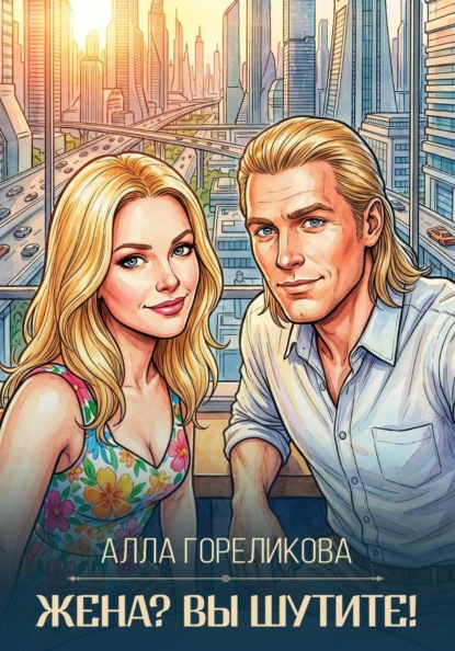 Скачать книгу Жена? Вы шутите!