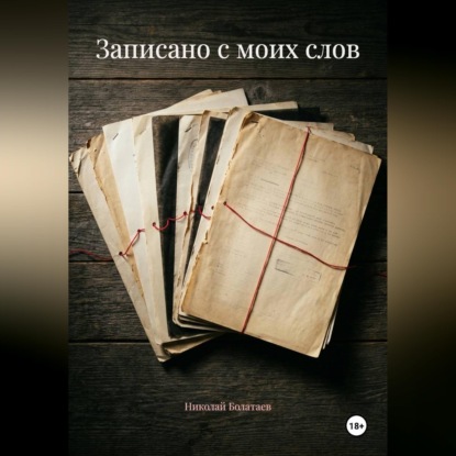 Записано с моих слов