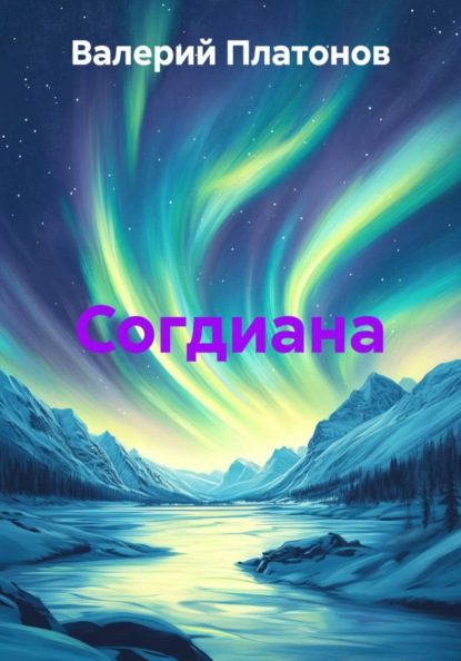 Скачать книгу Согдиана