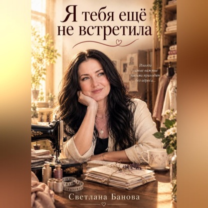 Скачать книгу Я тебя ещё не встретила