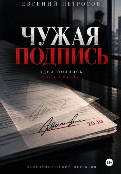 Скачать книгу Чужая подпись