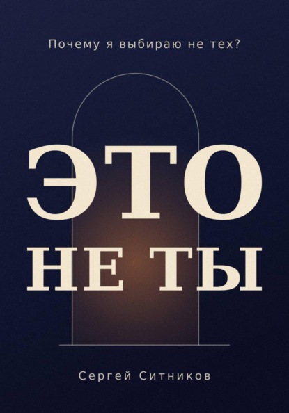 Скачать книгу Почему я выбираю не тех?