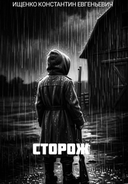 Скачать книгу Сторож