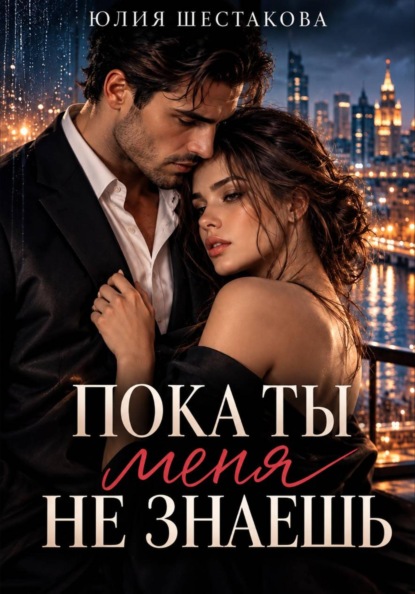 Скачать книгу Пока ты меня не знаешь
