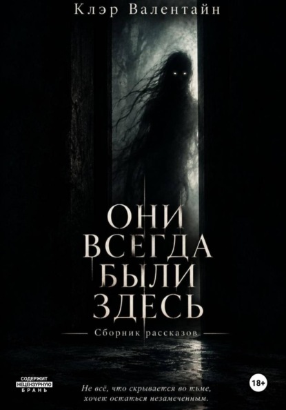 Скачать книгу Они всегда были здесь