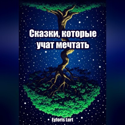 Скачать книгу Сказки, которые учат мечтать
