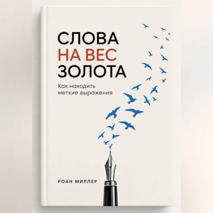 Скачать книгу Слова на вес золота. Как находить меткие выражения