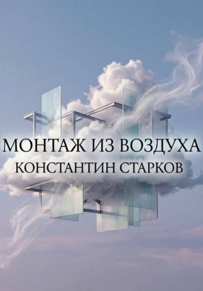 Монтаж из воздуха