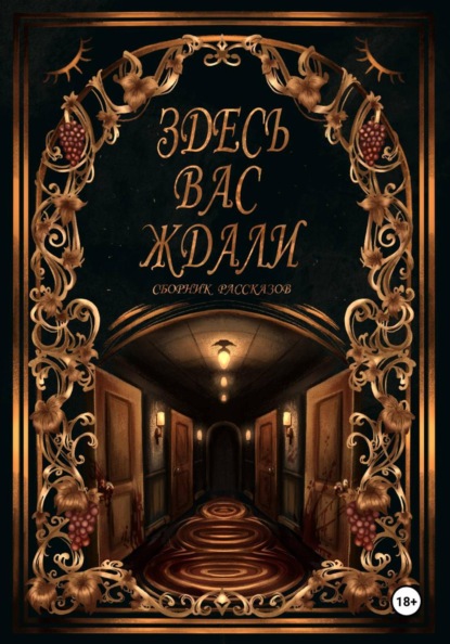 Скачать книгу Здесь вас ждали