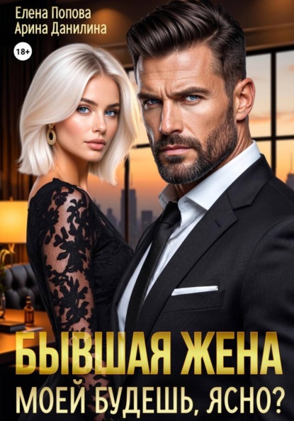 Скачать книгу Бывшая жена. Моей будешь, ясно?