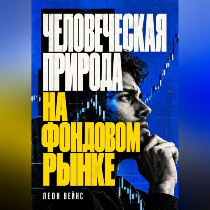 Скачать книгу Человеческая природа на фондовом рынке