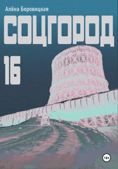 Скачать книгу Соцгород-16