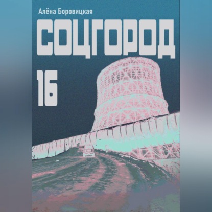 Соцгород-16