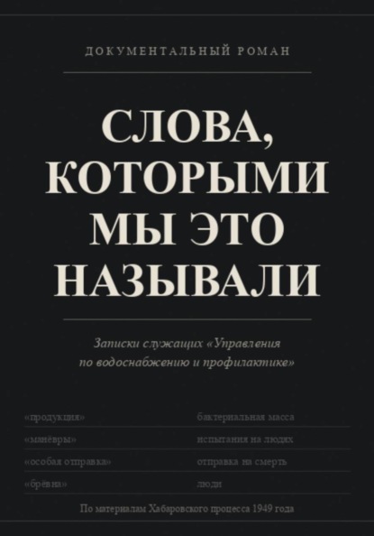 СЛОВА, КОТОРЫМИ МЫ ЭТО НАЗЫВАЛИ