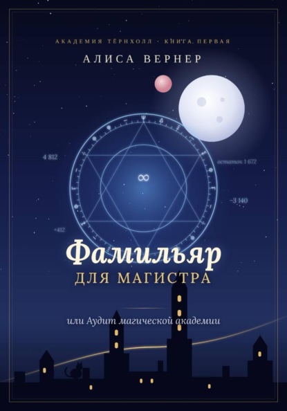 Скачать книгу Фамильяр для магистра, или Аудит магической академии