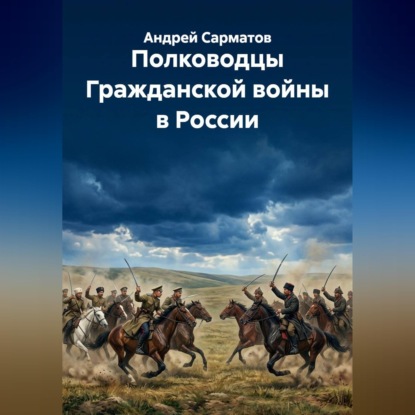 Скачать книгу Полководцы Гражданской войны в России