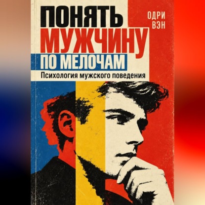 Понять мужчину по мелочам. Психология мужского поведения