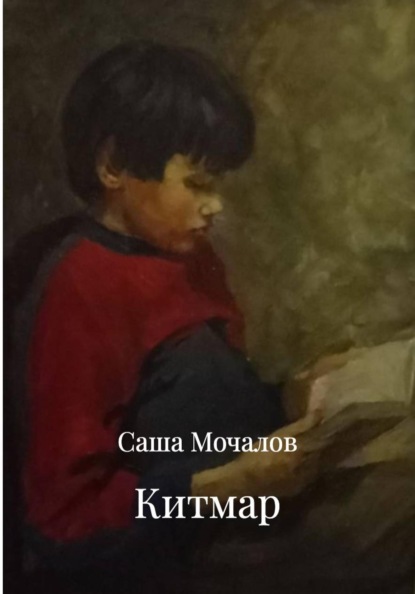 Скачать книгу Китмар