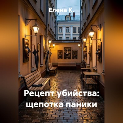 Скачать книгу Рецепт убийства: щепотка паники