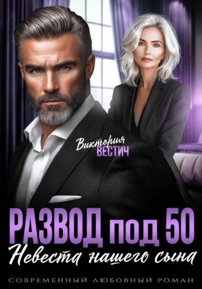 Скачать книгу Развод под 50. Невеста нашего сына