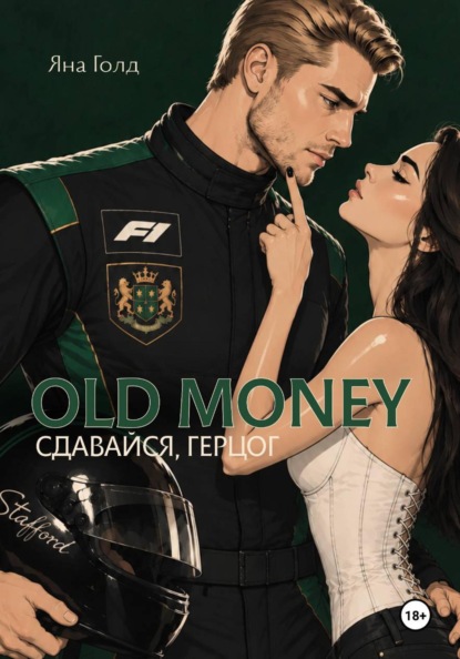 Скачать книгу Сдавайся, герцог