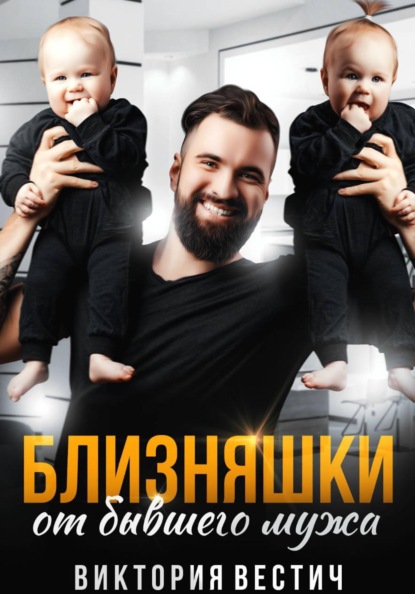 Близняшки от бывшего мужа