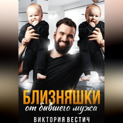 Скачать книгу Близняшки от бывшего мужа