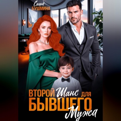 Скачать книгу Второй шанс для бывшего мужа