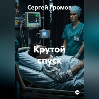 Скачать книгу Крутой спуск