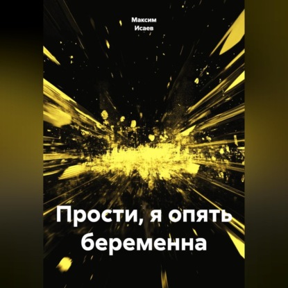 Скачать книгу Прости, я опять беременна