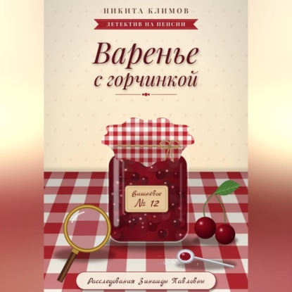 Скачать книгу Варенье с горчинкой