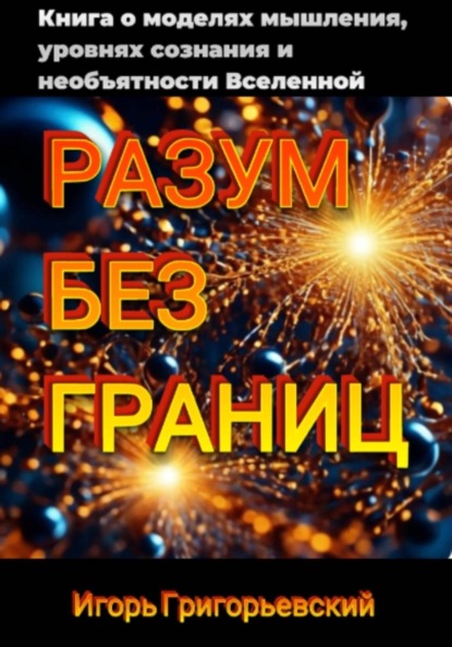 Скачать книгу РАЗУМ БЕЗ ГРАНИЦ