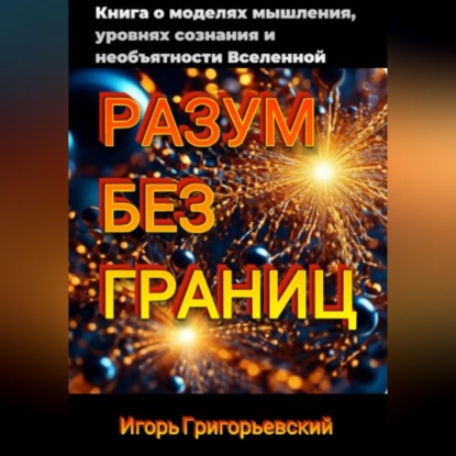 Скачать книгу РАЗУМ БЕЗ ГРАНИЦ