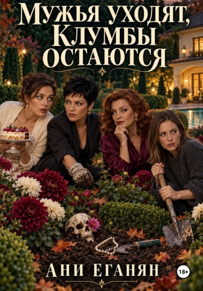 Скачать книгу Мужья уходят,клумбы остаются