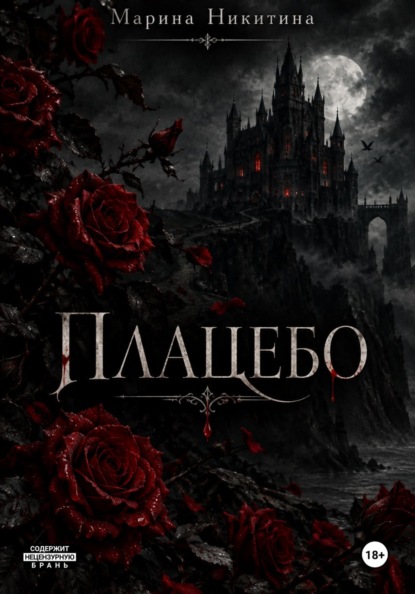 Скачать книгу Плацебо
