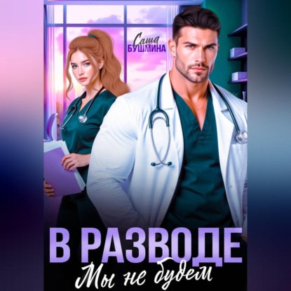 Скачать книгу В разводе мы не будем