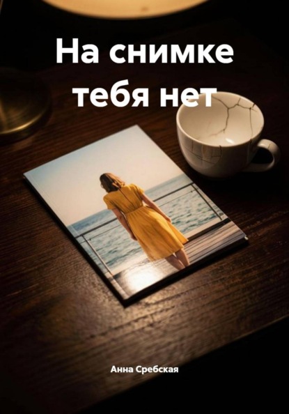 Скачать книгу На снимке тебя нет