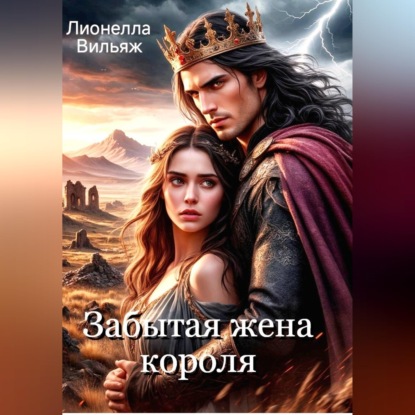 Скачать книгу Забытая жена короля