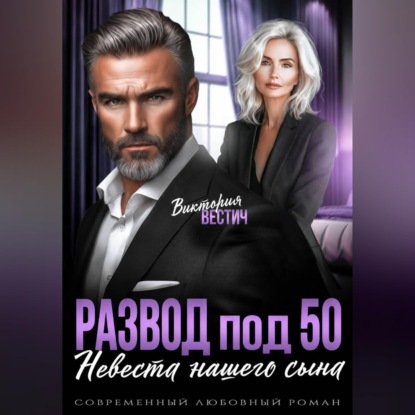 Скачать книгу Развод под 50. Невеста нашего сына