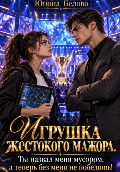 Скачать книгу Игрушка жестокого мажора. Ты назвал меня мусором, а теперь без меня не победишь!