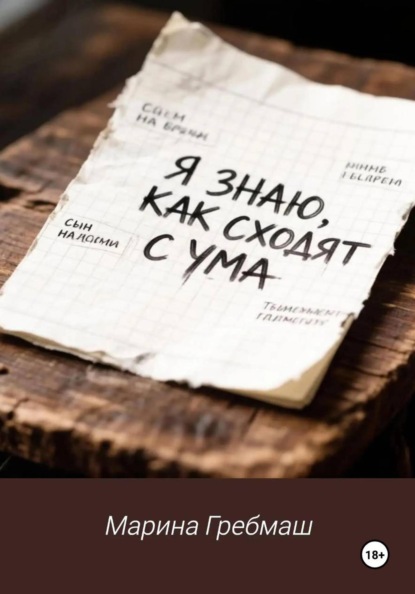 Скачать книгу Я знаю, как сходят с ума