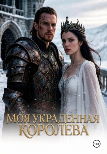 Скачать книгу Моя украденная королева