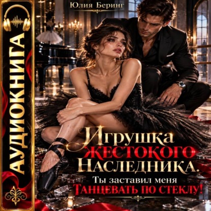 Скачать книгу Игрушка жестокого наследника. Ты заставил меня танцевать по стеклу!