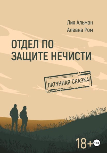 Скачать книгу Отдел по защите нечисти. Латунная сказка