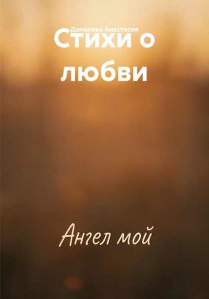 Скачать книгу Стихи о любви