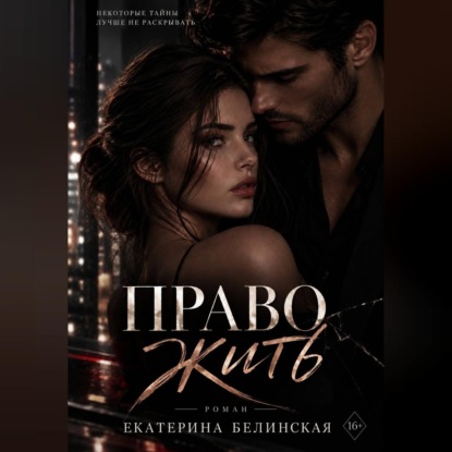 Скачать книгу Право жить