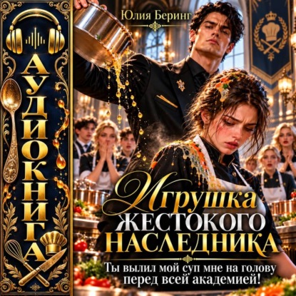 Скачать книгу Игрушка жестокого наследника. Ты вылил мой суп мне на голову перед всей академией!
